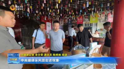 中央媒体采风团走进保康