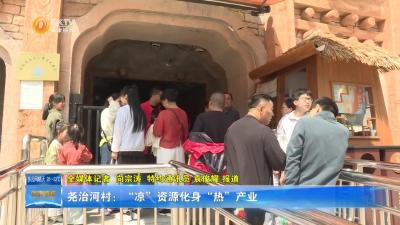 尧治河村：“凉”资源化身“热”产业