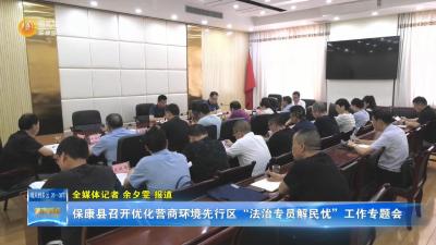 保康县召开优化营商环境先行区“法治专员解民忧”工作专题会