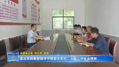姜立华到黄堡镇寺坪镇宣讲党的二十届三中全会精神