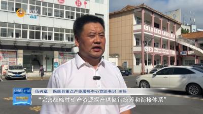 【深入学习贯彻党的二十届三中全会精神·大家谈】保康县重点产业服务中心：管好用活磷矿资源  推动矿业经济高质量发展