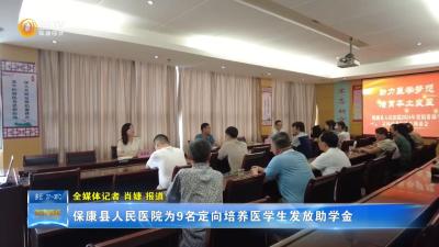 保康县人民医院为9名定向培养医学生发放助学金