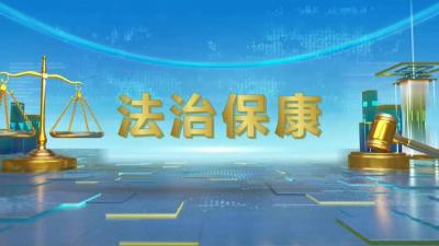 购房缴纳维修金，后续维修有保障！本期《法治保康》聚焦住宅维修……