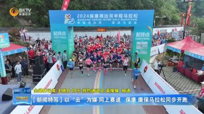 【新闻特写】以“云”为媒 同上赛道保康、康保马拉松同步开跑