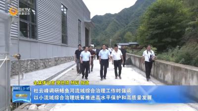 杜云峰调研鳝鱼河流域综合治理工作时强调 以小流域综合治理统筹推进高水平保护和高质量发展