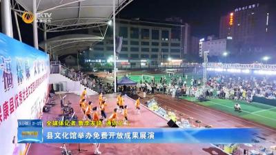 县文化馆举办免费开放成果展演