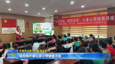 城关镇开展儿童心理健康讲座