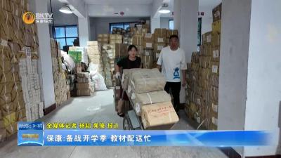保康：备战开学季 教材配送忙