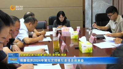 保康召开2024年第九次招商引资项目评审会