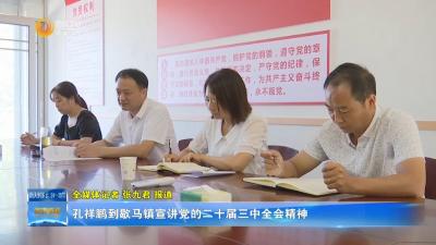 孔祥鹏到歇马镇宣讲党的二十届三中全会精神