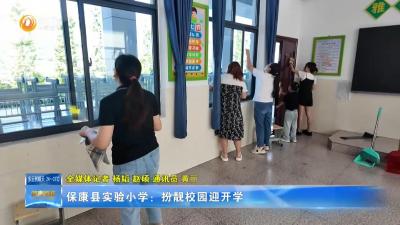 保康县实验小学：扮靓校园迎开学