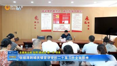 张祖涛到城关镇宣讲党的二十届三中全会精神