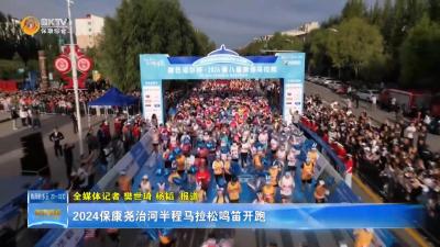 2024保康尧治河半程马拉松鸣笛开跑