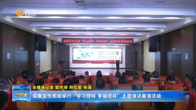 保康宣传系统举行“学习榜样 争做榜样”主题演讲展演活动