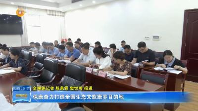 保康奋力打造全国生态文旅康养目的地