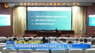 杜云峰主持县委理论学习中心组集体（扩大）学习