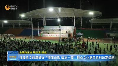 保康县文旅局举办“清溪欢歌 清凉一夏”群众文化惠民系列消夏活动