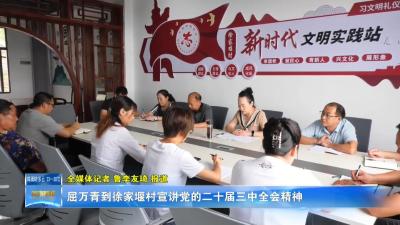 屈万青到徐家堰村宣讲党的二十届三中全会精神