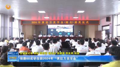 保康60名学生获2024年“黄廷方奖学金”
