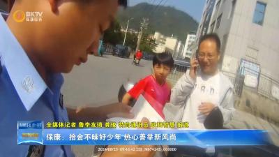 保康：拾金不昧好少年 热心善举新风尚