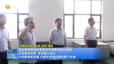 杜云峰调研城区重点项目发展情况时强调以创新赋能发展 做大市场增量 做强国际市场