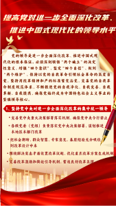 党的二十届三中全会决定解读｜提高党对进一步全面深化改革推进中国式现代化的领导水平 