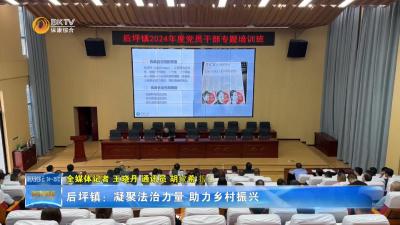 后坪镇：凝聚法治力量 助力乡村振兴