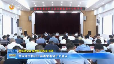 杜云峰主持召开县委常委会扩大会议