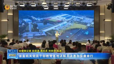 省直机关党员干部教育基地讲解员决赛在保康举行