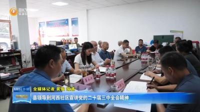 县领导到河西社区宣讲党的二十届三中全会精神