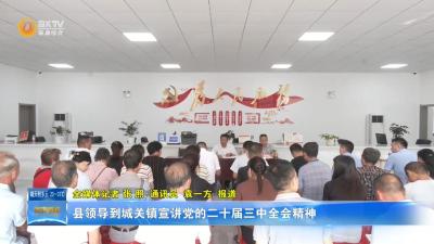 县领导到城关镇宣讲党的二十届三中全会精神
