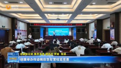 保康举办传染病应急处置技能竞赛