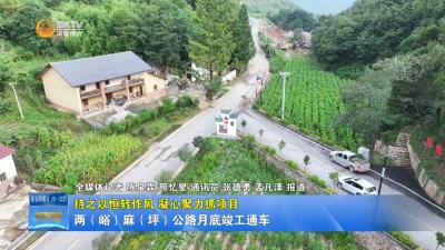 【持之以恒转作风 凝心聚力抓项目】两（峪）麻（坪）公路月底竣工通车