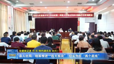 县人社局：统筹推进“四大板块”  切实兜牢“两个底线”