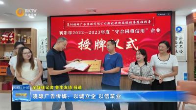 晓雄广告传媒：以诚立企 以信筑业