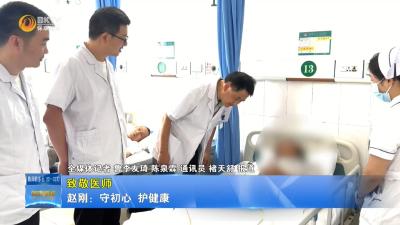 【致敬医师】赵刚：守初心  护健康