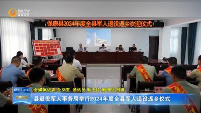 县退役军人事务局举行2024年度全县军人退役返乡仪式