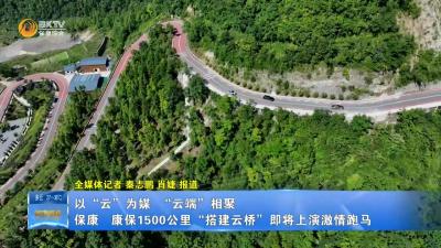 以“云”为媒  “云端”相聚  保康、康保1500公里“搭建云桥”即将上演激情跑马