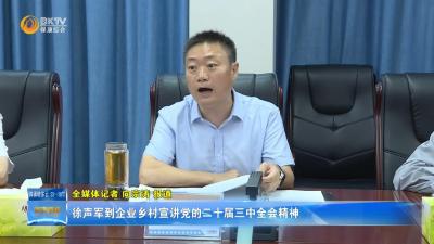 徐声军到企业乡村宣讲党的二十届三中全会精神