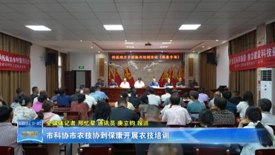 市科协市农技协到保康开展农技培训