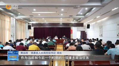 【深入学习贯彻党的二十届三中全会精神·大家谈】县人社局：坚定不移深化改革 持续办好民生实事