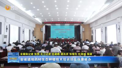 全省道地药材生态种植技术培训班在保康举办
