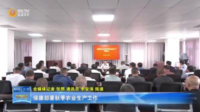 保康部署秋季农业生产工作