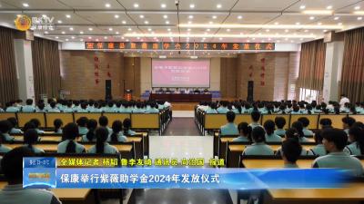 保康举行紫薇助学金2024年发放仪式