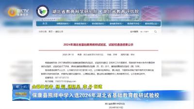 保康县熊绎中学入选2024年湖北省基础教育教研试验校