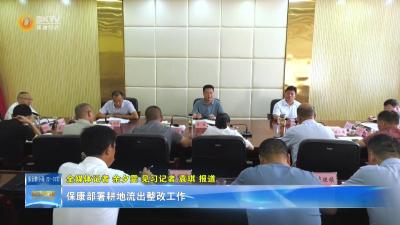 保康部署耕地流出整改工作