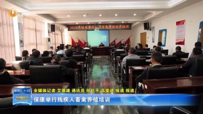 保康举行残疾人畜禽养殖培训