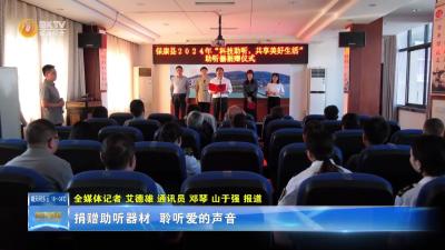 捐赠助听器材  聆听爱的声音