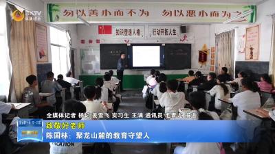 【致敬好老师】陈国林：聚龙山麓的教育守望人
