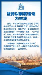 学习新语｜领悟“六个坚持”：以制度建设为主线